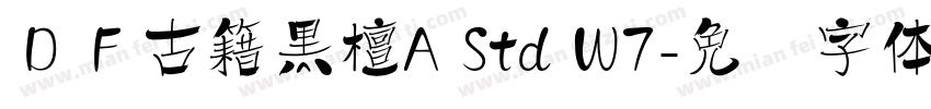 ＤＦ古籍黒檀A Std W7字体转换
